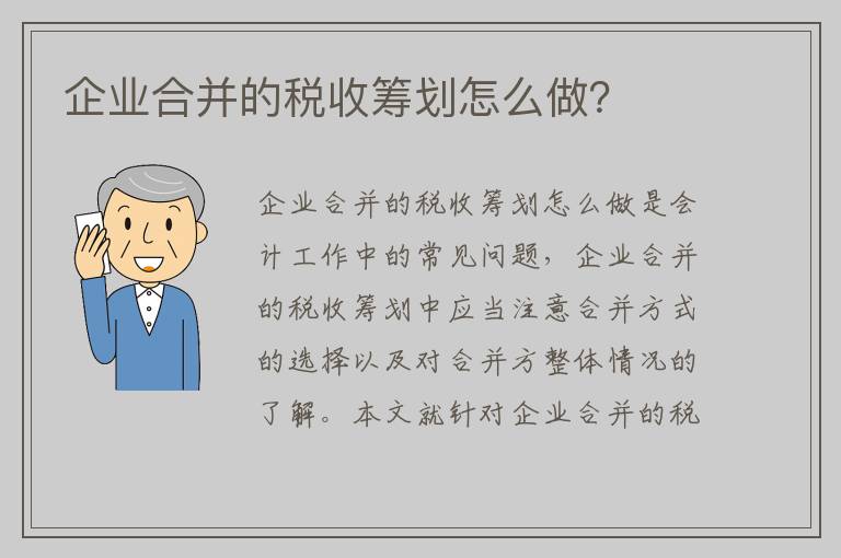 企业合并的税收筹划怎么做？