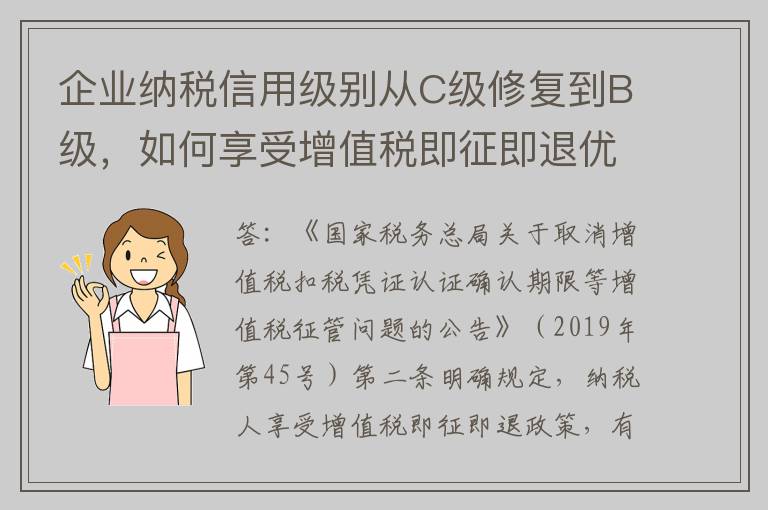 企业纳税信用级别从C级修复到B级，如何享受增值税即征即退优惠？