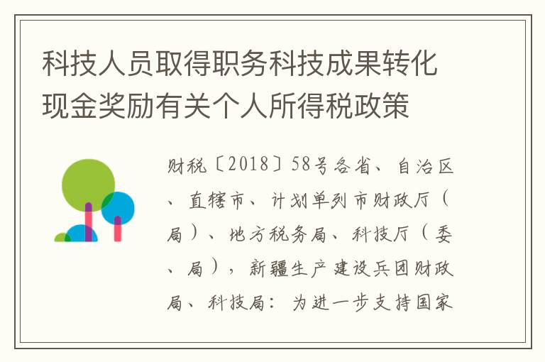 科技人员取得职务科技成果转化现金奖励有关个人所得税政策