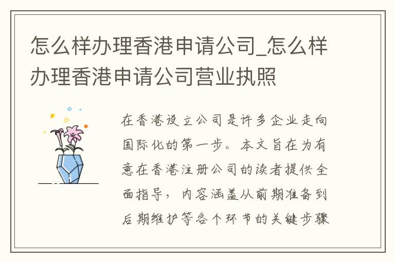 怎么样办理香港申请公司_怎么样办理香港申请公司营业执照