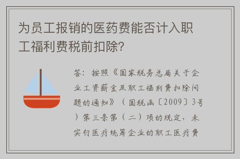 为员工报销的医药费能否计入职工福利费税前扣除？