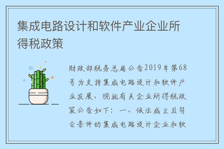 集成电路设计和软件产业企业所得税政策