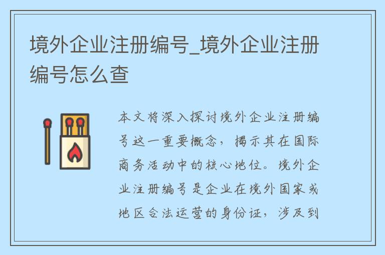 境外企业注册编号_境外企业注册编号怎么查