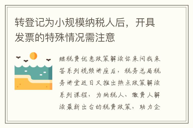 转登记为小规模纳税人后，开具发票的特殊情况需注意