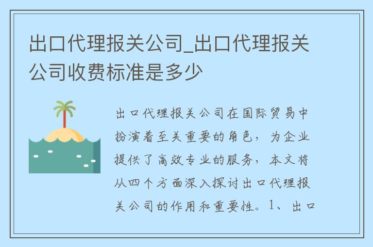 出口代理报关公司_出口代理报关公司收费标准是多少