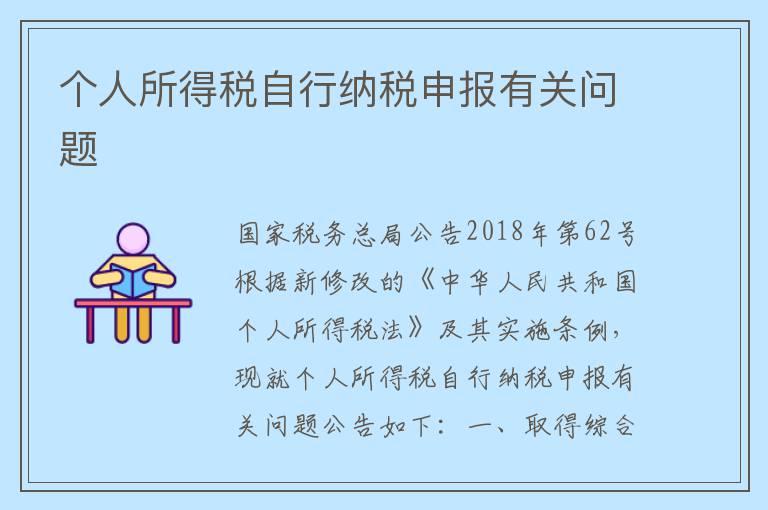 个人所得税自行纳税申报有关问题