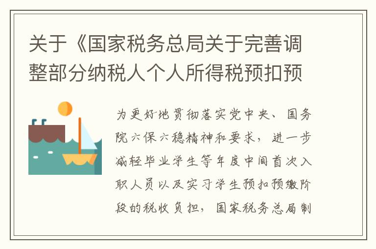 关于《国家税务总局关于完善调整部分纳税人个人所得税预扣预缴方法的公告》的解读