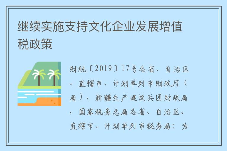 继续实施支持文化企业发展增值税政策