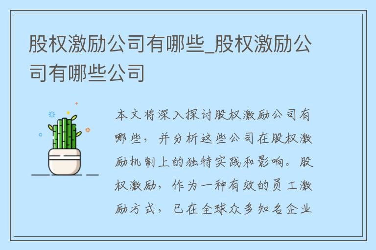 股权激励公司有哪些_股权激励公司有哪些公司