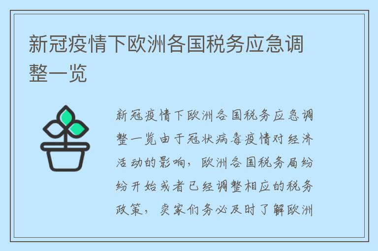 新冠疫情下欧洲各国税务应急调整一览