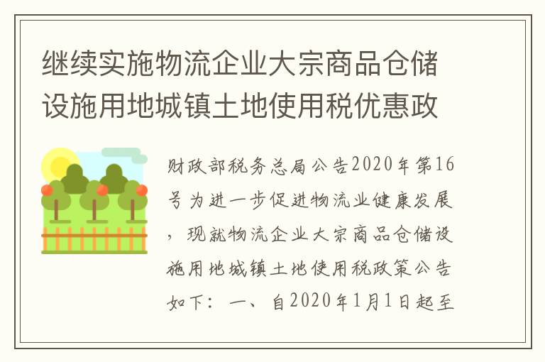 继续实施物流企业大宗商品仓储设施用地城镇土地使用税优惠政策