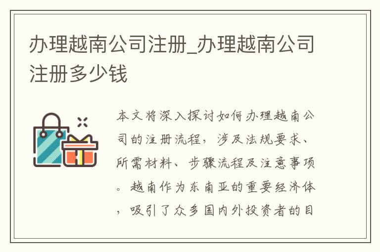 办理越南公司注册_办理越南公司注册多少钱