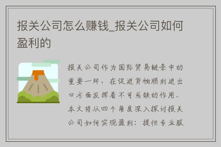 报关公司怎么赚钱_报关公司如何盈利的