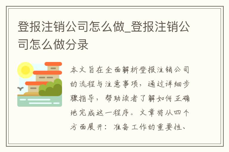 登报注销公司怎么做_登报注销公司怎么做分录