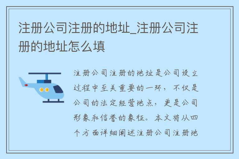 注册公司注册的地址_注册公司注册的地址怎么填