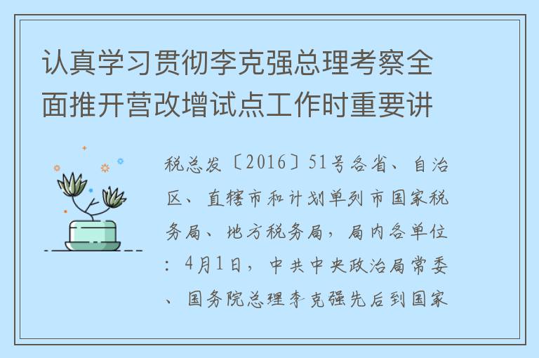 认真学习贯彻李克强总理考察全面推开营改增试点工作时重要讲话精神