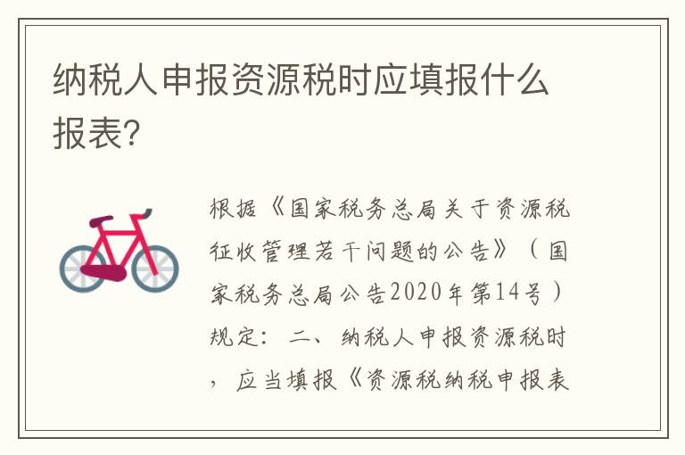 纳税人申报资源税时应填报什么报表？