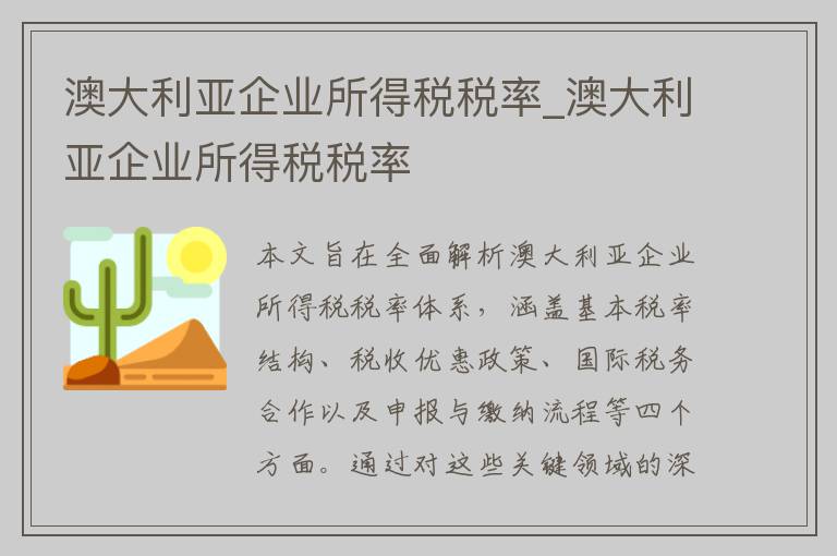 澳大利亚企业所得税税率_澳大利亚企业所得税税率