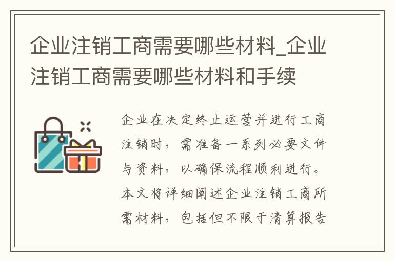 企业注销工商需要哪些材料_企业注销工商需要哪些材料和手续