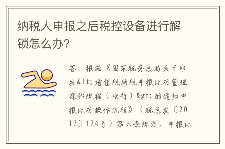 纳税人申报之后税控设备进行解锁怎么办？