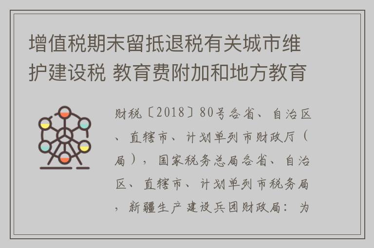 增值税期末留抵退税有关城市维护建设税 教育费附加和地方教育附加政策