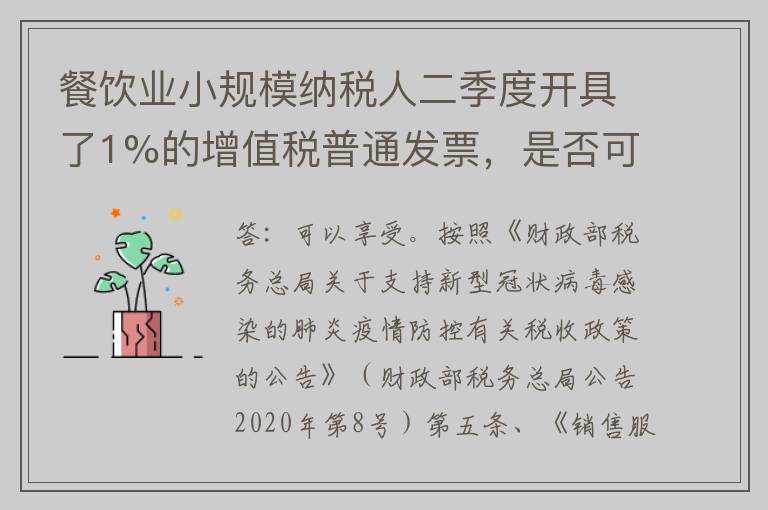 餐饮业小规模纳税人二季度开具了1%的增值税普通发票，是否可以享受生活服务免税政策？