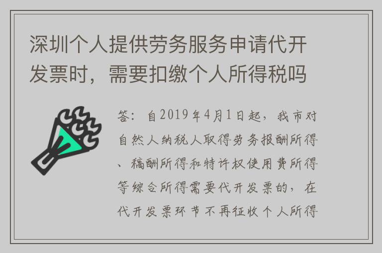 深圳个人提供劳务服务申请代开发票时，需要扣缴个人所得税吗？