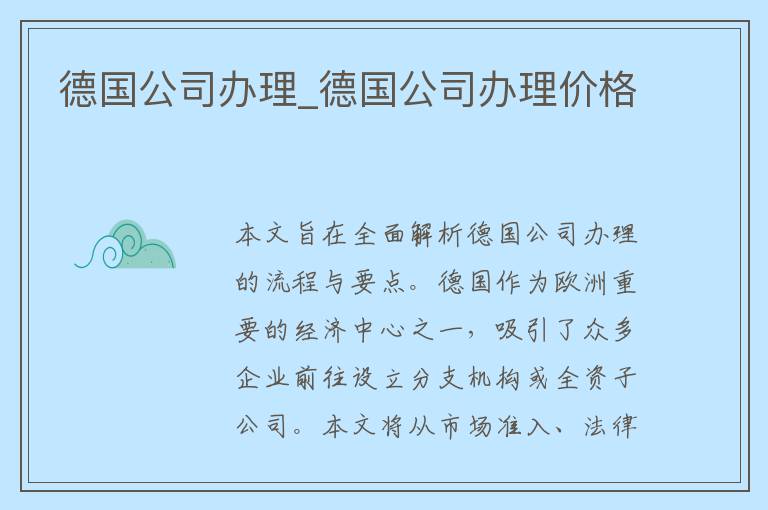 德国公司办理_德国公司办理价格