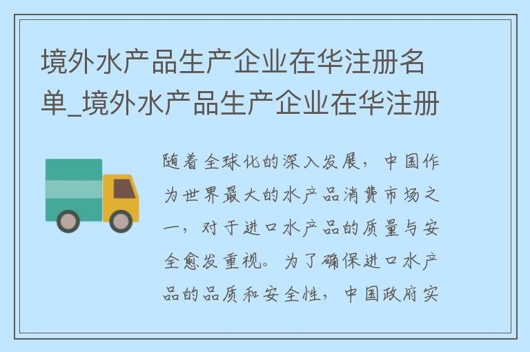 境外水产品生产企业在华注册名单_境外水产品生产企业在华注册名单公示