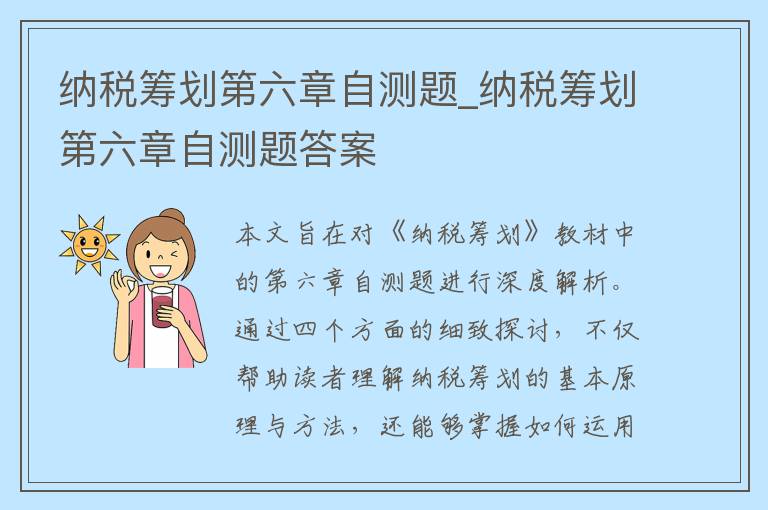 纳税筹划第六章自测题_纳税筹划第六章自测题答案