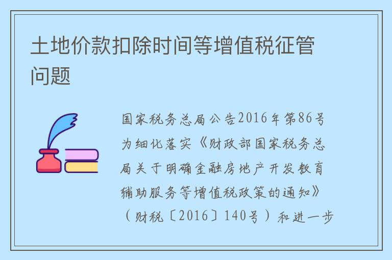 土地价款扣除时间等增值税征管问题