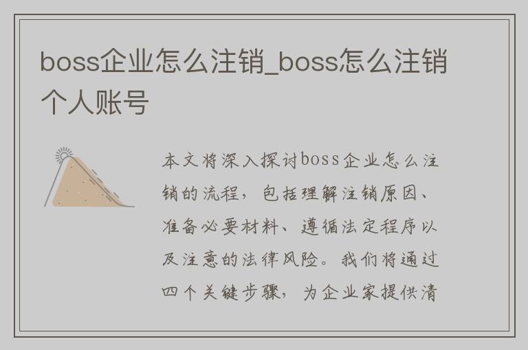 boss企业怎么注销_boss怎么注销个人账号