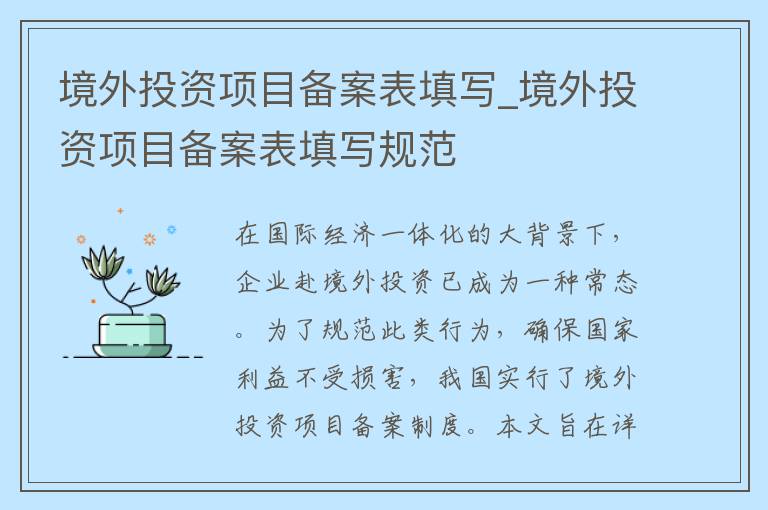 境外投资项目备案表填写_境外投资项目备案表填写规范