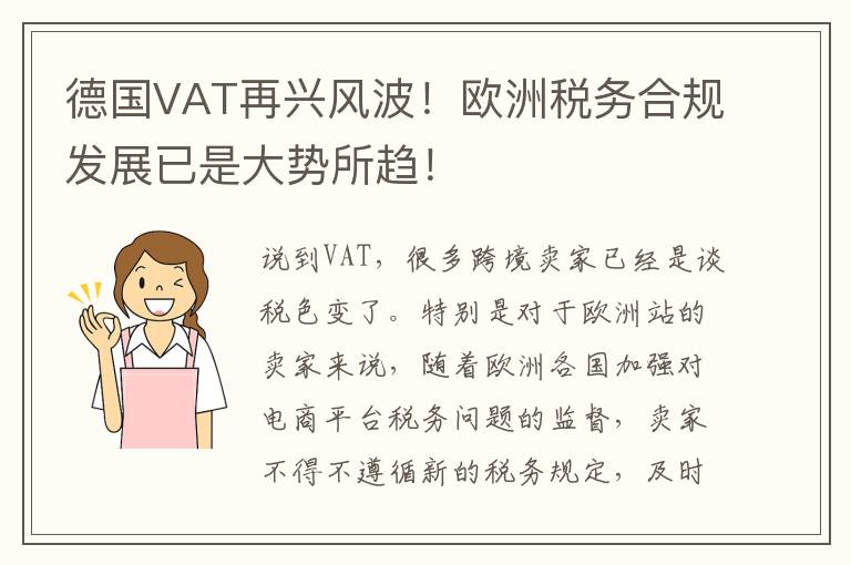 德国VAT再兴风波！欧洲税务合规发展已是大势所趋！