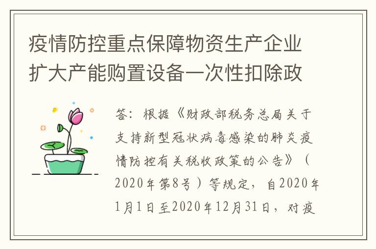 疫情防控重点保障物资生产企业扩大产能购置设备一次性扣除政策，应如何享受？如何填报？