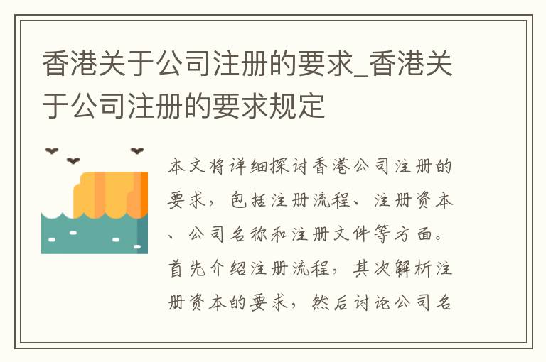 香港关于公司注册的要求_香港关于公司注册的要求规定