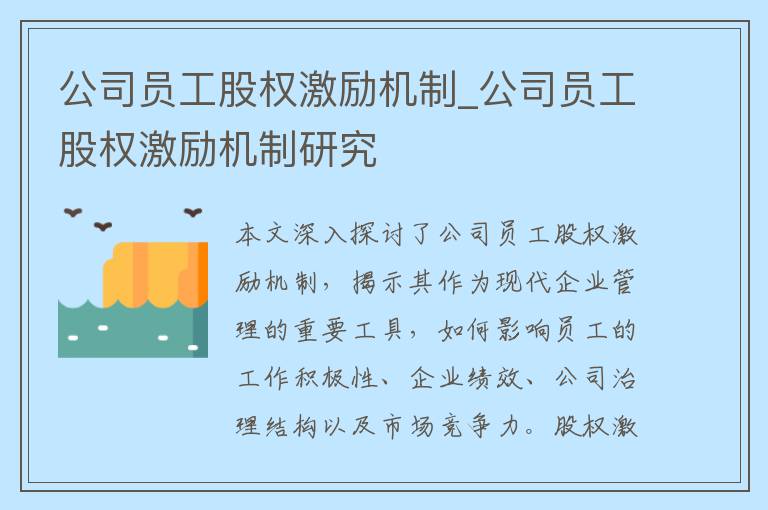 公司员工股权激励机制_公司员工股权激励机制研究