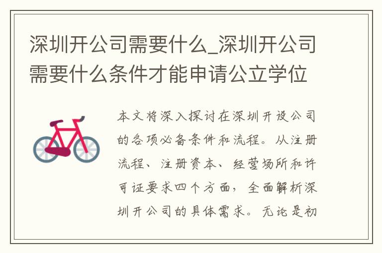 深圳开公司需要什么_深圳开公司需要什么条件才能申请公立学位