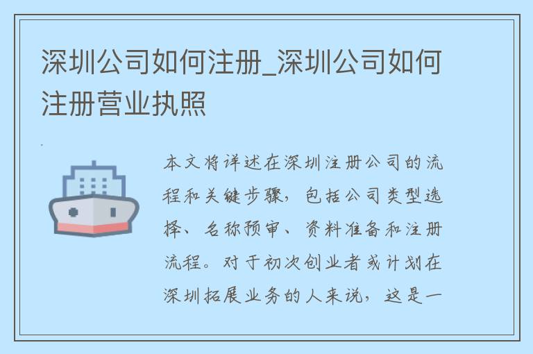 深圳公司如何注册_深圳公司如何注册营业执照