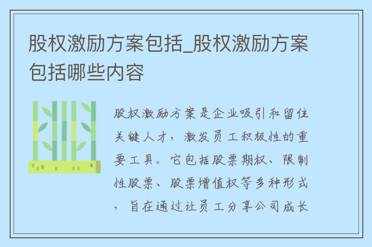 股权激励方案包括_股权激励方案包括哪些内容