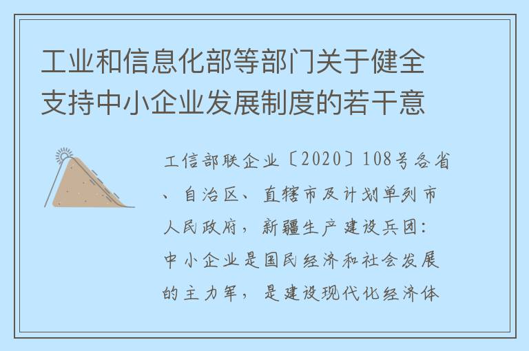 工业和信息化部等部门关于健全支持中小企业发展制度的若干意见