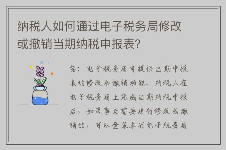 纳税人如何通过电子税务局修改或撤销当期纳税申报表？