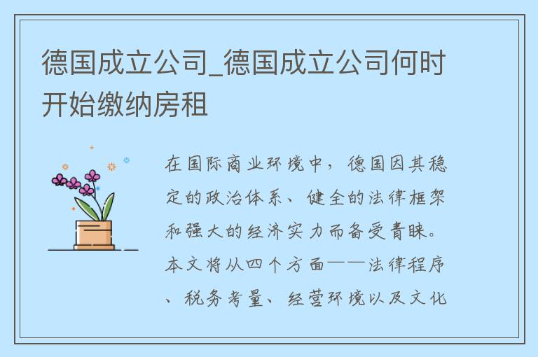 德国成立公司_德国成立公司何时开始缴纳房租