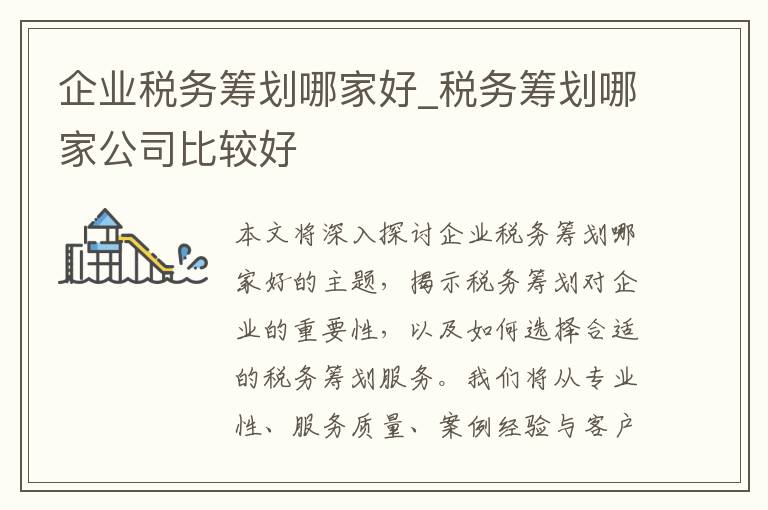 企业税务筹划哪家好_税务筹划哪家公司比较好