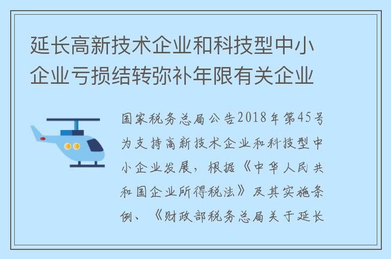 延长高新技术企业和科技型中小企业亏损结转弥补年限有关企业所得税处理问题