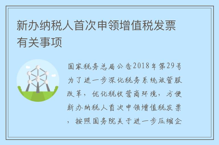 新办纳税人首次申领增值税发票有关事项