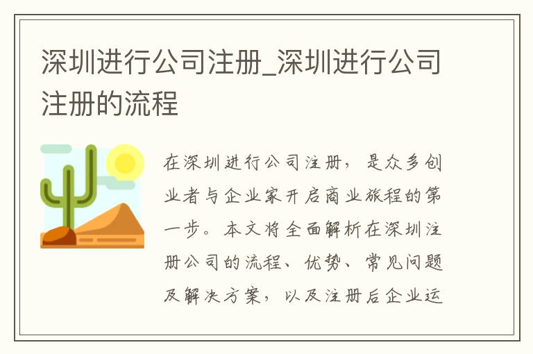 深圳进行公司注册_深圳进行公司注册的流程