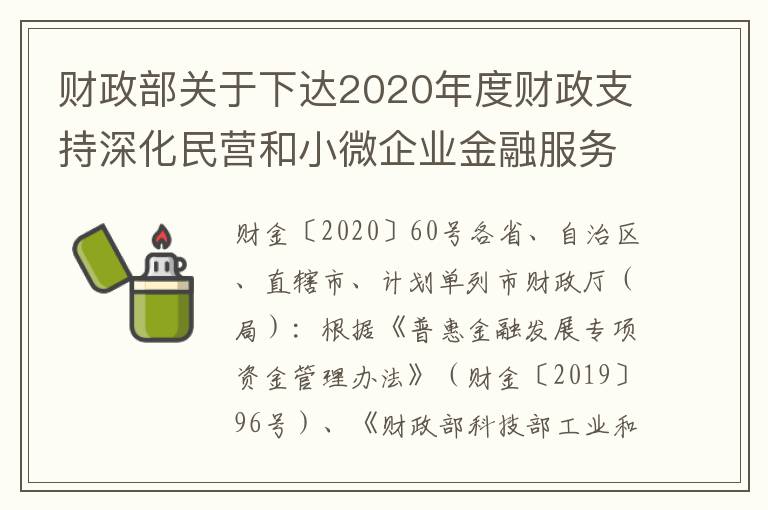 财政部关于下达2020年度财政支持深化民营和小微企业金融服务综合改革试点城市奖励资金预算的通知