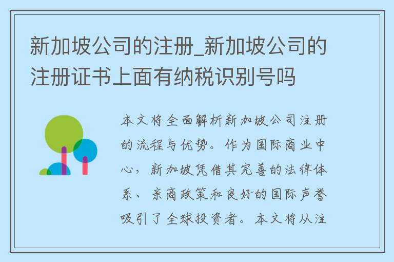 新加坡公司的注册_新加坡公司的注册证书上面有纳税识别号吗