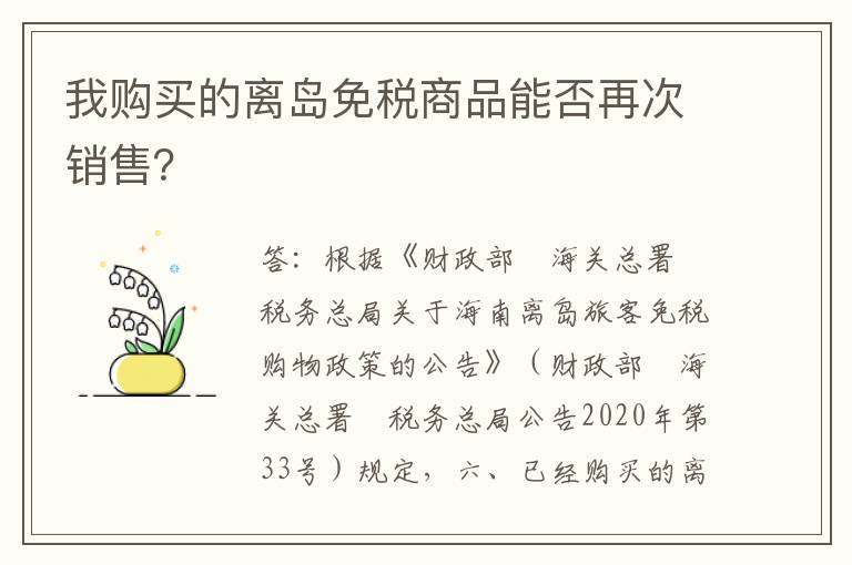 我购买的离岛免税商品能否再次销售？